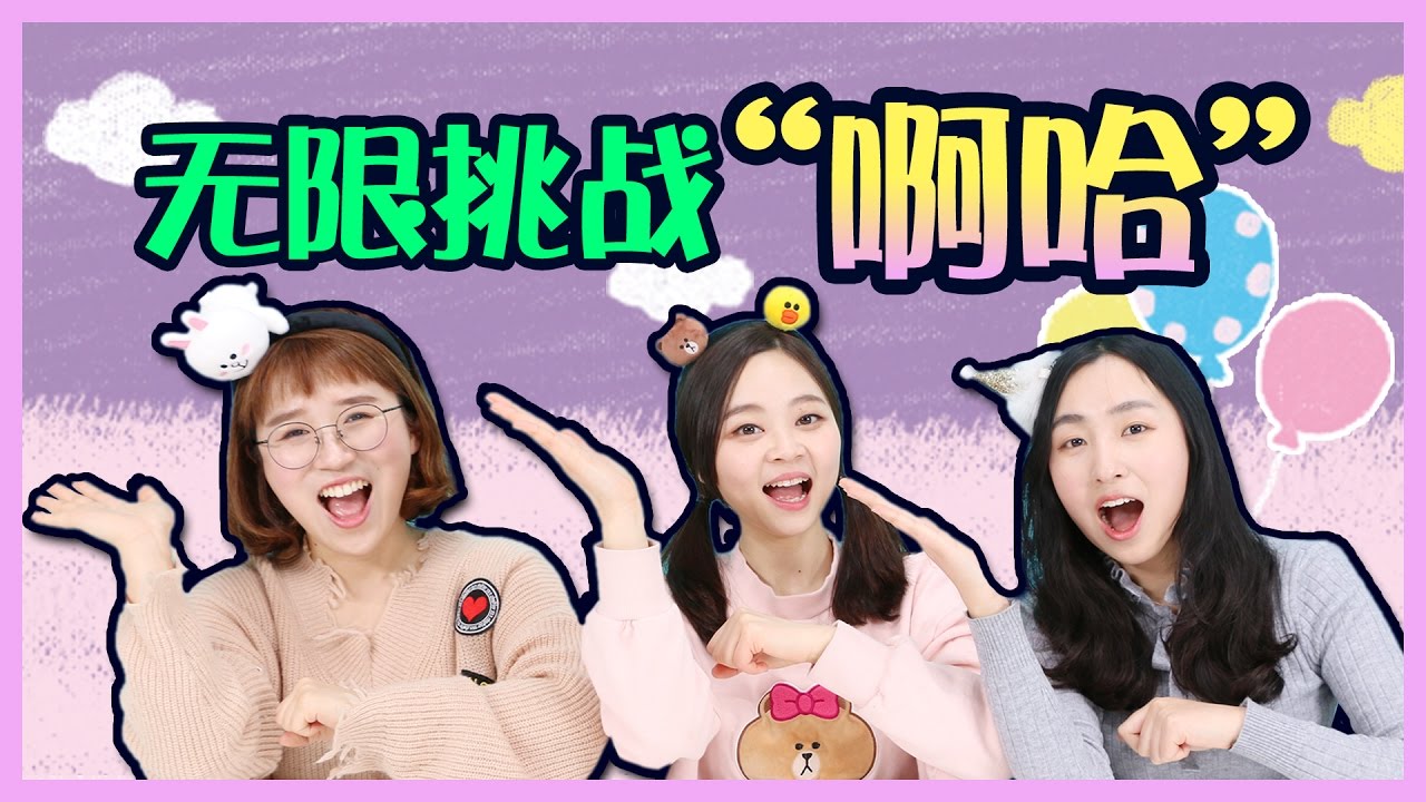無限挑戰：“啊哈”遊戲！看看誰是反應王！小伶玩具 | Xiaoling toys