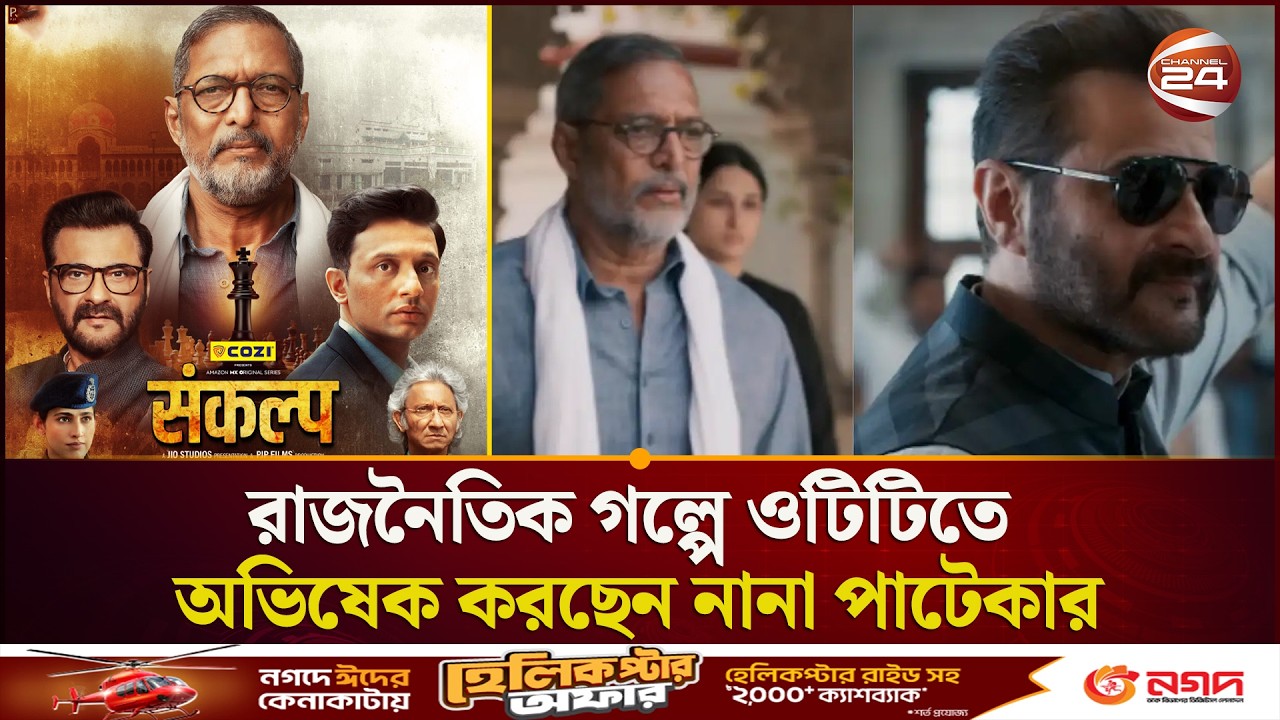 রাজনৈতিক গল্পে ওটিটিতে অভিষেক করছেন নানা পাটেকার | Sankalp Web Series | Nana Patekar | Channel 24