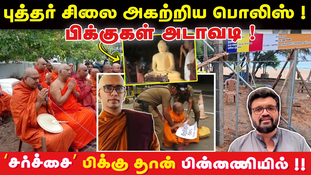 சர்ச்சைக்குரிய புத்தர் சிலை பொலிசாரால் அகற்றப்பட்டது ! Trincomalee Buddha Statue Latest