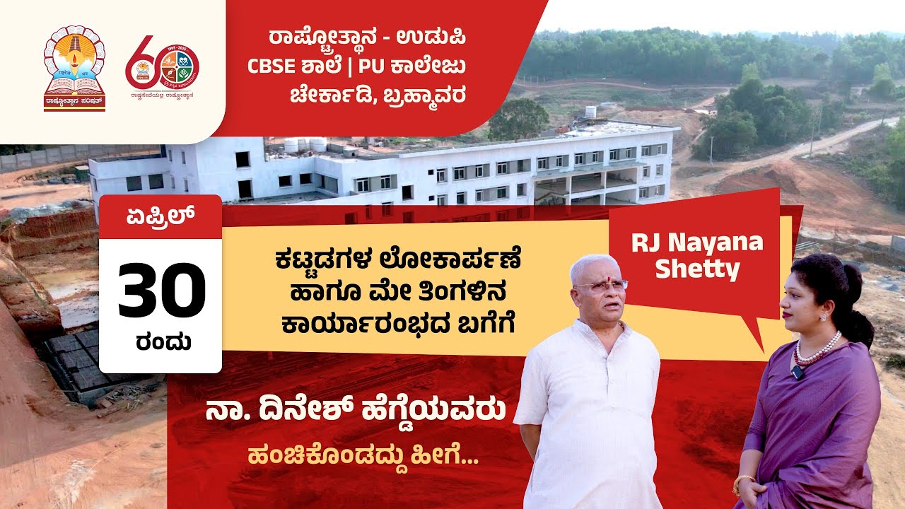 ರಾಷ್ಟ್ರೋತ್ಥಾನ - ಉಡುಪಿಯ ಏಪ್ರಿಲ್ 30ರ ಕಟ್ಟಡಗಳ ಲೋಕಾರ್ಪಣೆ ಇತ್ಯಾದಿಗಳ ಬಗೆಗೆ ನಾ. ದಿನೇಶ್ ಹೆಗ್ಡೆಯವರಿಂದ