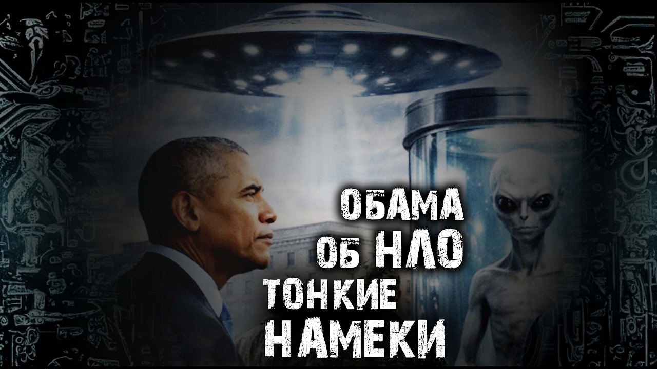Барак Обама об НЛО - Тонкие намеки