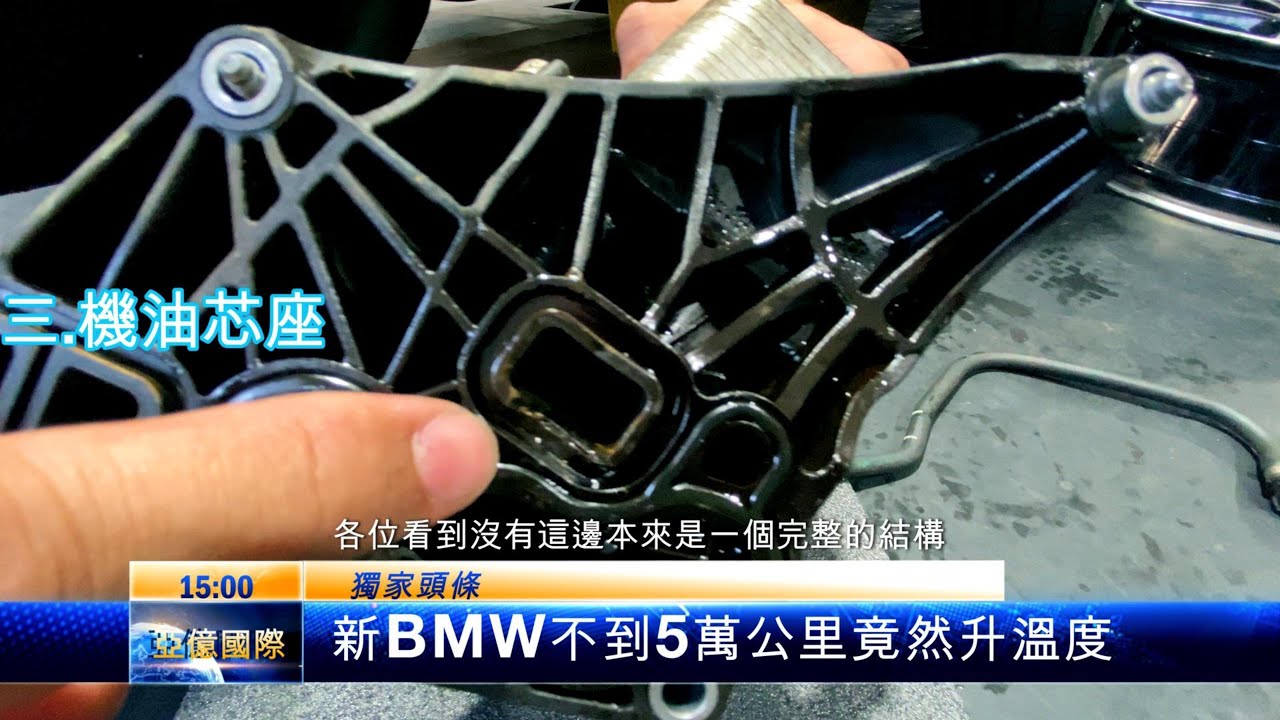 BMW B48傳說中的漏水三件套#上水管座#副水箱溢流管#機油芯座
