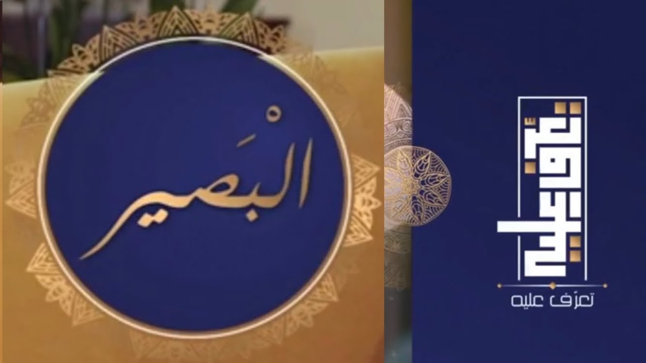 تعرّف عليه الحلقة الخامسة والعشرون اسم الله البصير