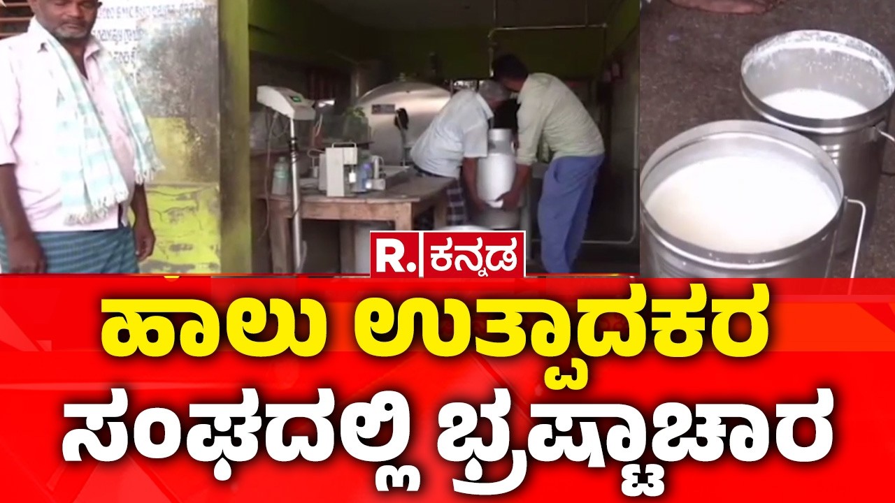 Chitradurga Cooperative scam | ಹಾಲು ಉತ್ಪಾದಕರ ಸಂಘದಲ್ಲಿ ಭ್ರಷ್ಟಾಚಾರ | @RepublicKannada