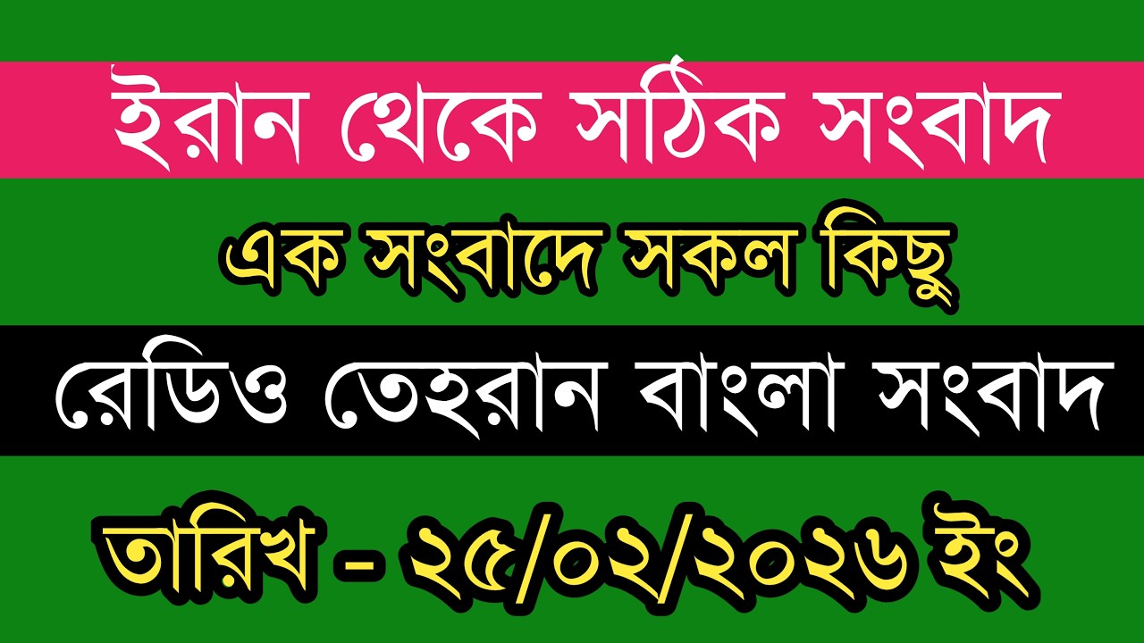 Tehran Bangla News | 25/02/2026 | Radio Tehran News | Tehran News Live | Bangla News Today