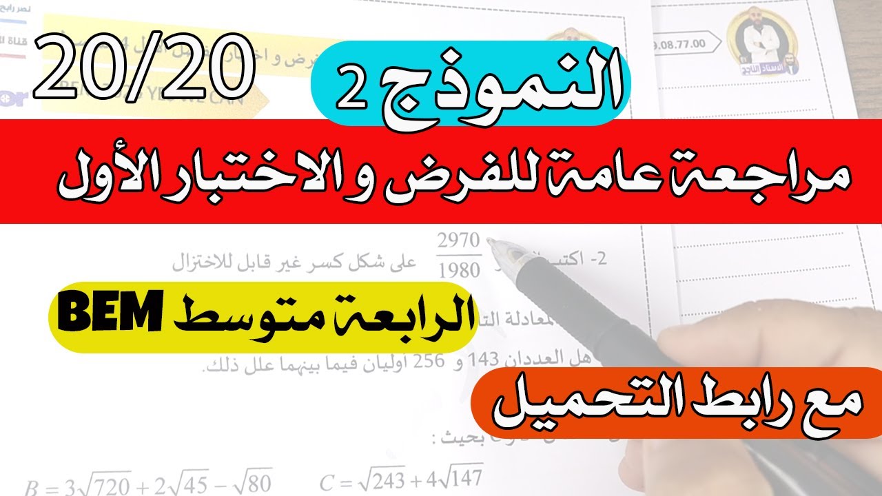 أفضل مراجعة عامة لفرض واختبار الرياضيات الفصل الأول الرابعة متوسط