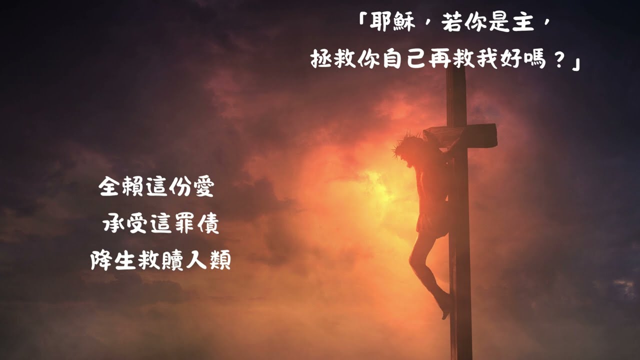 耶穌，請紀念我! (路23:33-46)