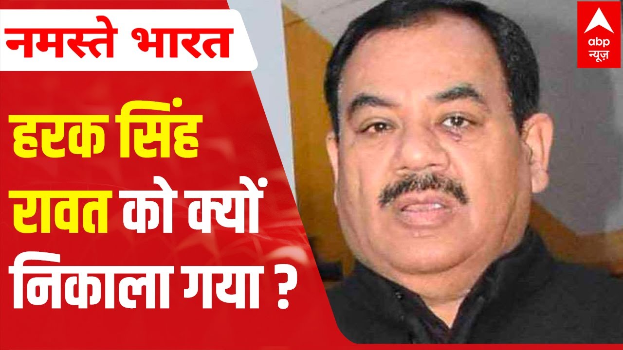 Why was Harak Singh Rawat expelled by BJP? | Uttarakhand Elections 2022