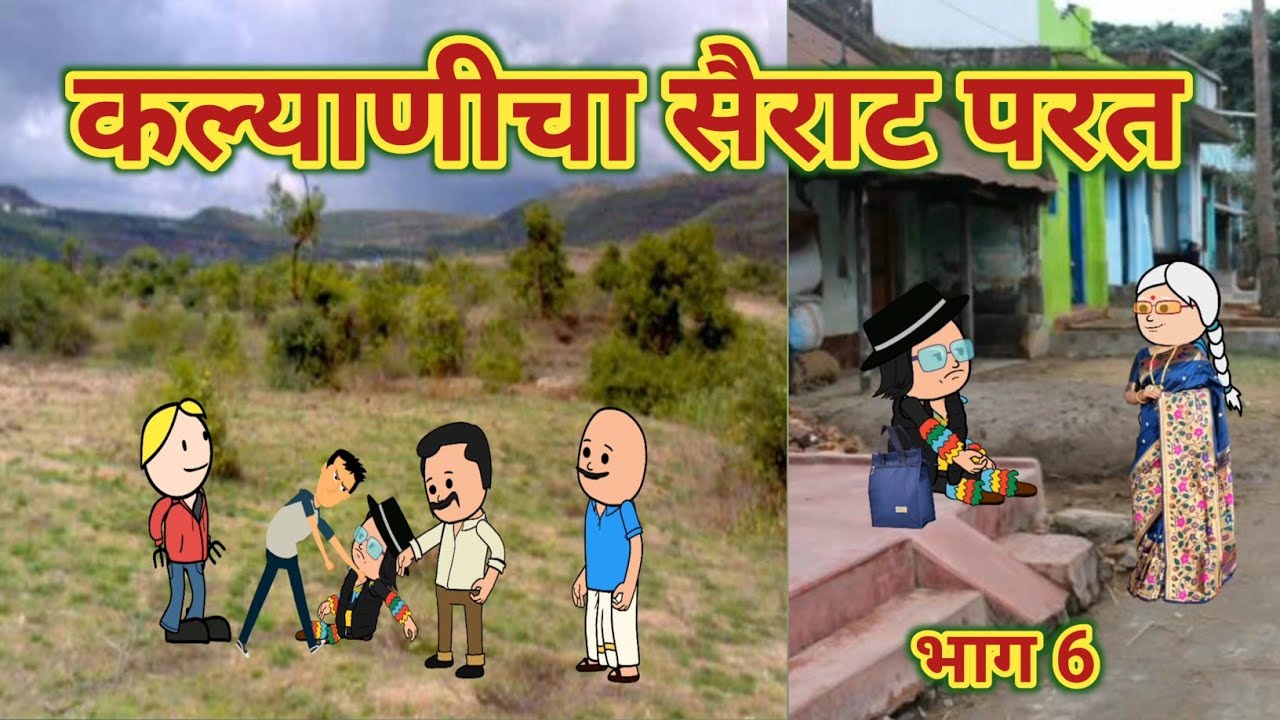 कल्याणीचा सैराट परत भाग 6 || महाराष्ट्राची चुगली || Episode 1178 || Comedy Video 🤣😂 ||