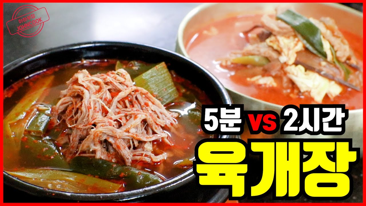프랜차이즈 육개장의 쉬워도 너무 쉬움 5분 vs 2시간!