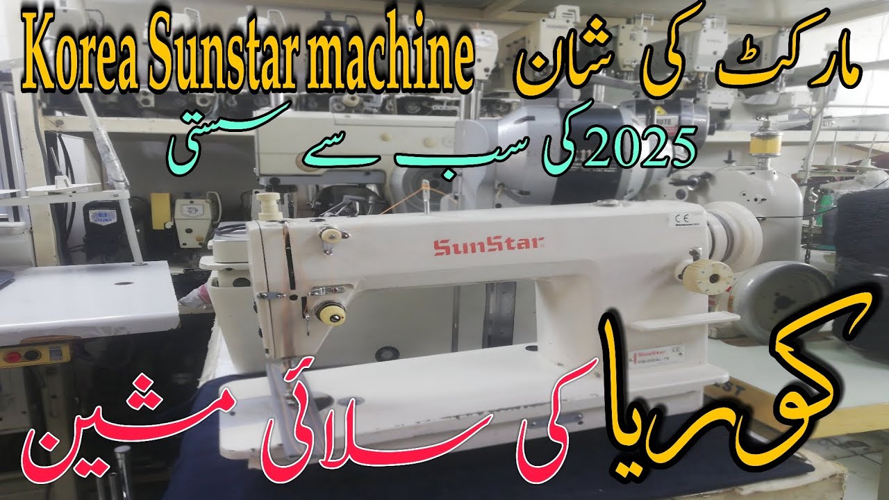 Japani Sewing machine Vs Korean Sewing machine| Sunstar Korea ki silai machine  market price in 2025