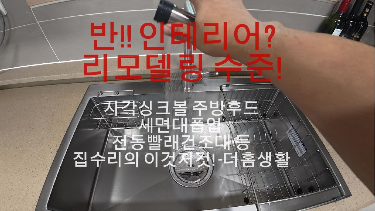 반 인테리어? 주방 욕실 리모델링, 사각싱크볼 세면대폽업 주방후드 전동빨래건조대 완전 바뀐 리모델링!!  #더홈생활 #반인테리어 #인테리어 #주방리모델링 #전동빨래건조대설치