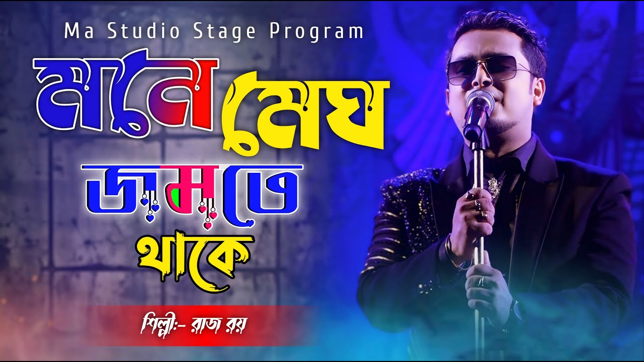 Mon Majhi Re !! মনে মেঘ জমতে থাকে !! Raja Roy !! Ma Studio Stage Program