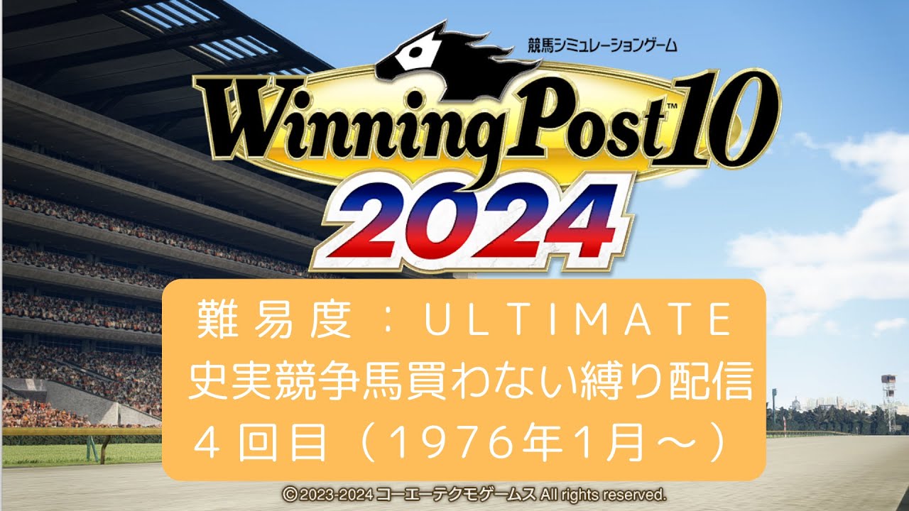 【ULTIMATE】ウイポ2024やる #4【史実馬なし】