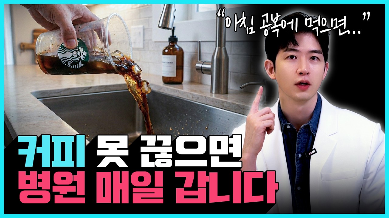 커피 매일 마시면 생기는 충격적인 몸의 변화 | 커피 끊는 현실적인 방법
