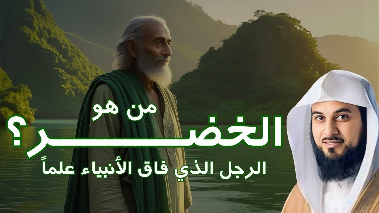 من هو الخضر؟ وأين كان لقاؤه بموسى عليه السلام؟ قصة أغرب من الخيال يرويها الشيخ محمد العريفي