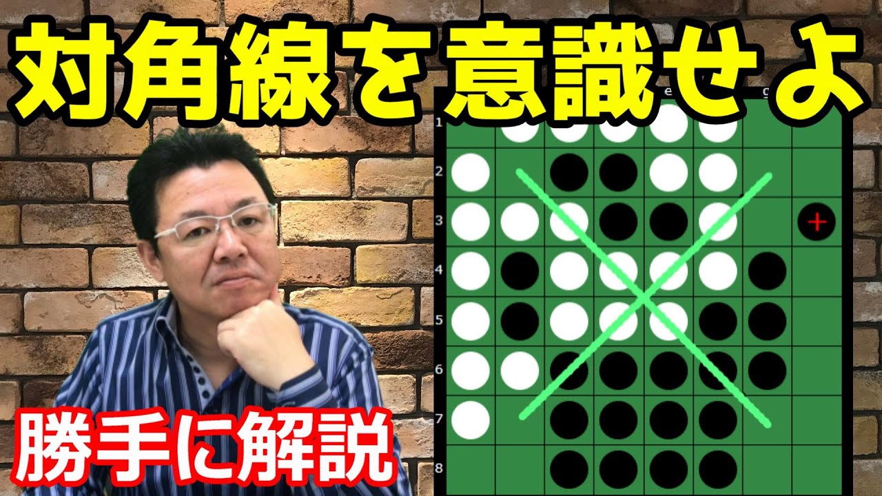 オセロの勝ち方 実戦編15 終盤の入口あたりから、しっかり対角線を意識する