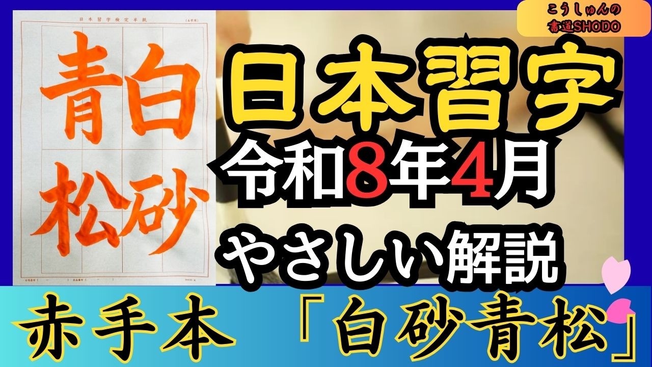 【日本習字/やさしい手本解説】令和8年4月号 漢字部赤手本「白砂青松」　香春（こうしゅん）/筆づかいがよくわかる！