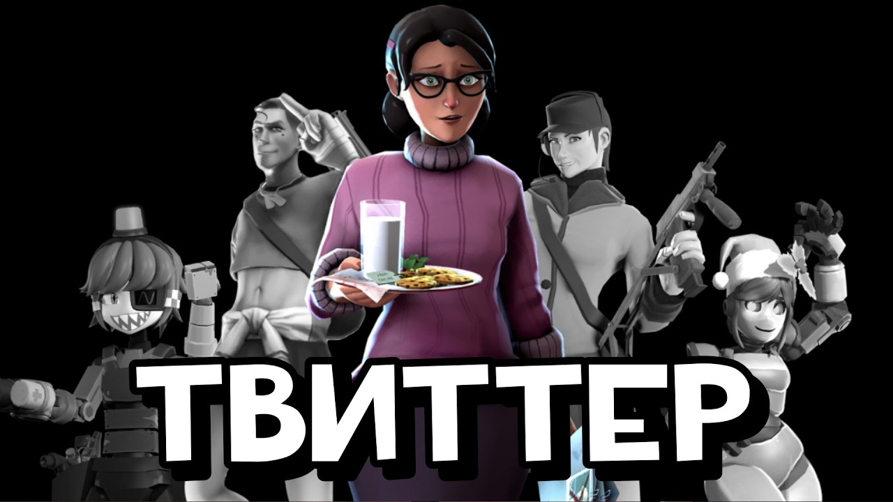 Я заглянул в Твиттер по Team Fortress 2, чтобы вам не пришлось...