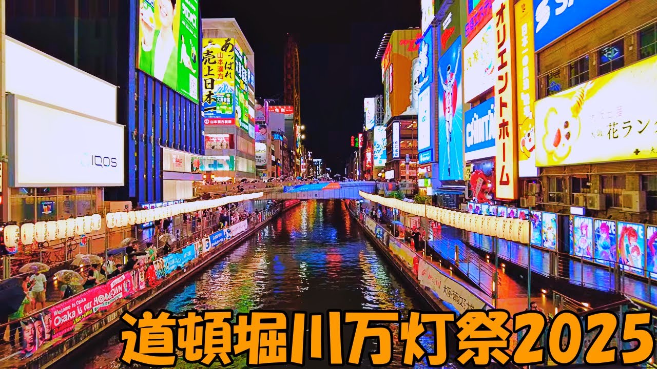 【大阪】雨の日の道頓堀川万灯祭2025を撮影   Osaka Dotonbori River Lantern Festival 2025 4K