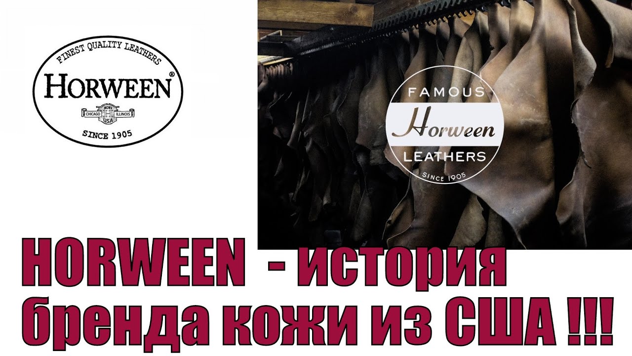 Horween - история бренда кожи из США !!!