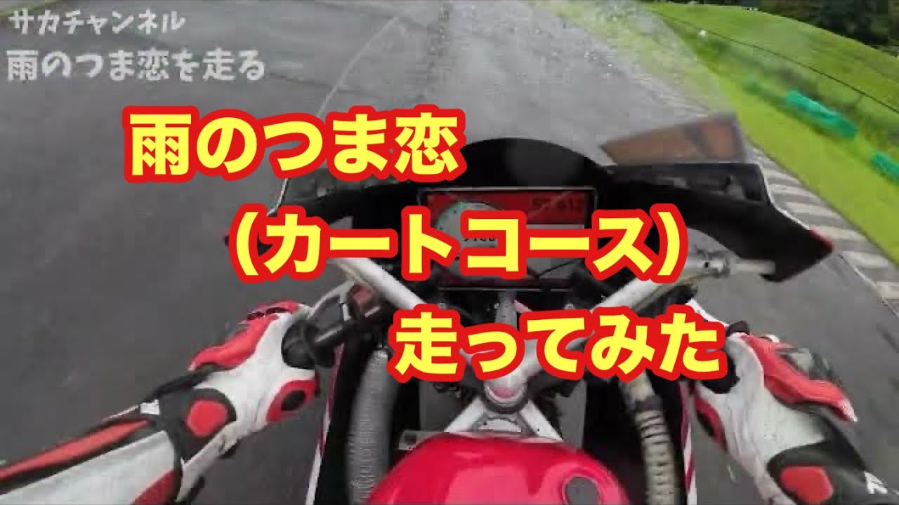 ミニバイクで雨のつま恋（カートコース）走ってみた