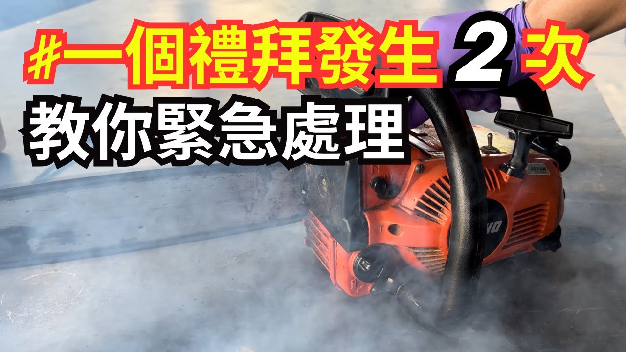 你可能曾經遇過一樣的困境！教你處理｜鏈鋸發不動｜二行程引擎｜慶穗農機