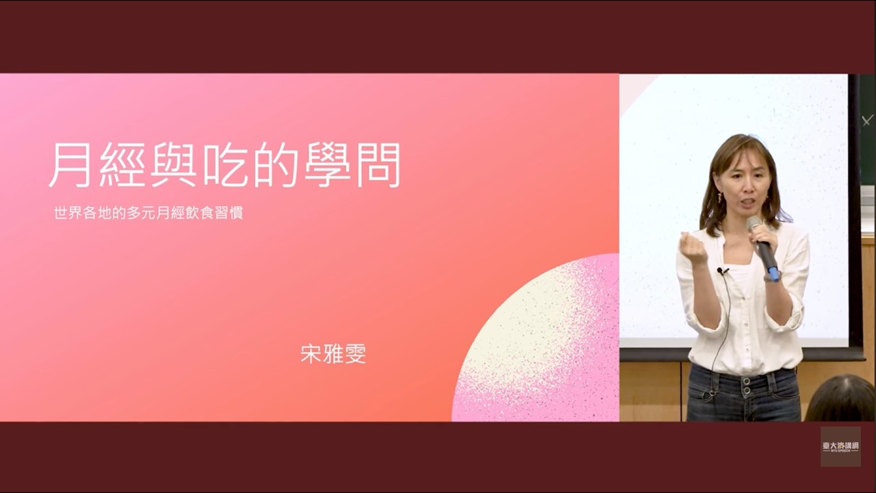 飲食與月經｜114-1 月經:理論、思潮與行動