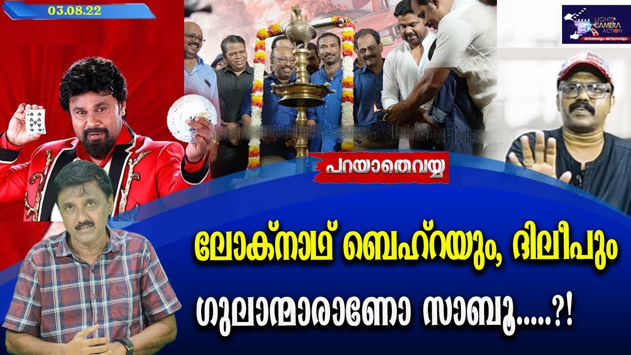 ലോക്നാഥ് ബെഹ്റയും, ദിലീപും ഗുലാന്മാരാണോ സാബൂ.....?!  | Dileep |  Lights Camera Action