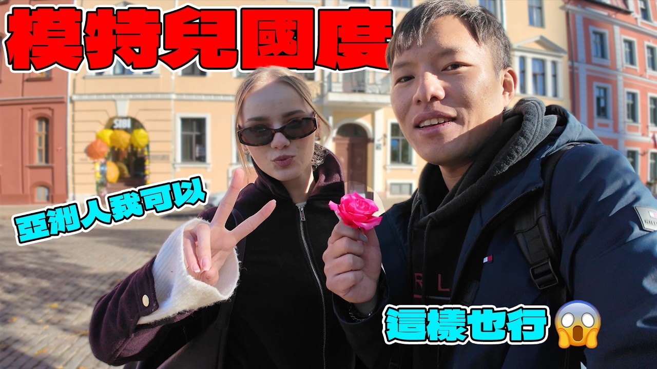 (拉脫維亞) 女多男少的天堂？直擊男女比例失衡的歐洲國家！台灣男生在這裡真的比較容易脫單嗎？！只要有錢就能隨便約？