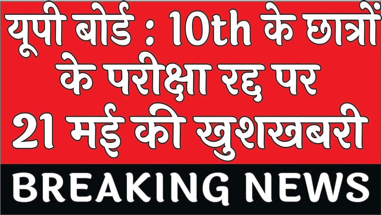 UP board promotion news 2021 | UP board exam 2021 news today | Up board exam date 2021