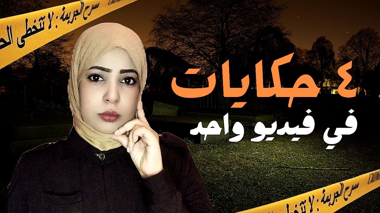 قضايا عربية حدثت بالفعل ـ ٤حكايات في فيديو