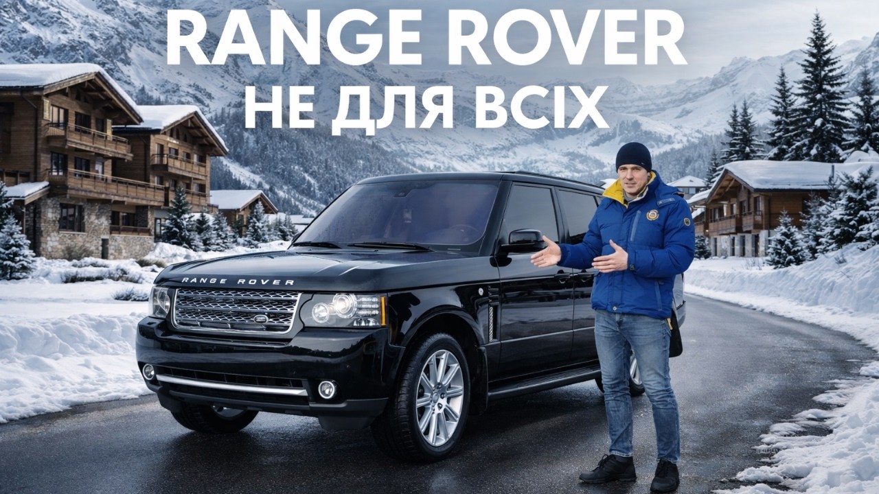 ЧОМУ ЙОГО БОЯТЬСЯ? Range Rover SUPERCHARGED 5.0 – правда, плюси і мінуси