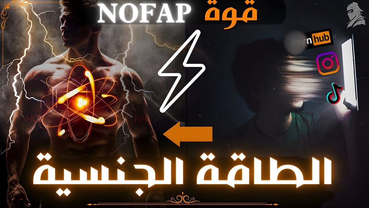 التحكم في الطاقة الجنسية و تحويلها إلى قوة مرعبة ستدهشك ! SEX ENERGY