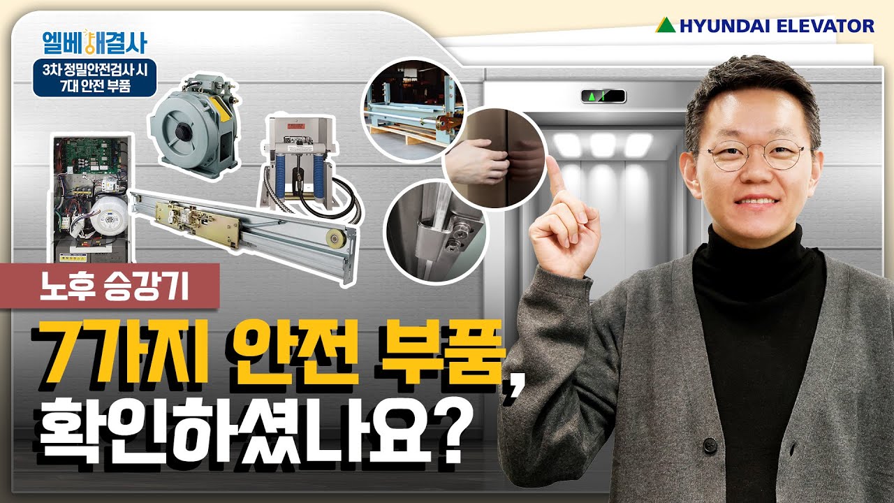 Hyundai Elevatorㅣ노후 승강기? 그렇다면 7가지 안전 부품을 확인하세요!