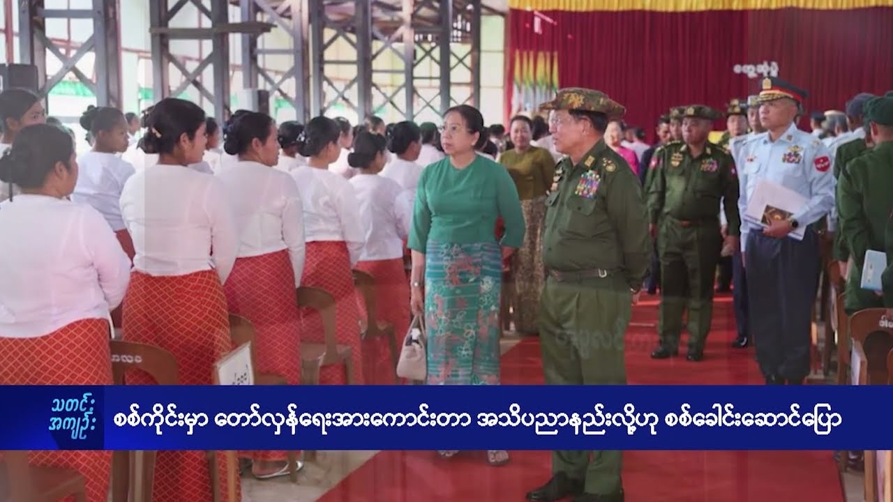စစ်ကိုင်းတိုင်းမှာတော်လှန်ရေးအားကောင်းတာ အသိပညာနည်းလို့ဟု စစ်ခေါင်းဆောင်ပြော - DVB News