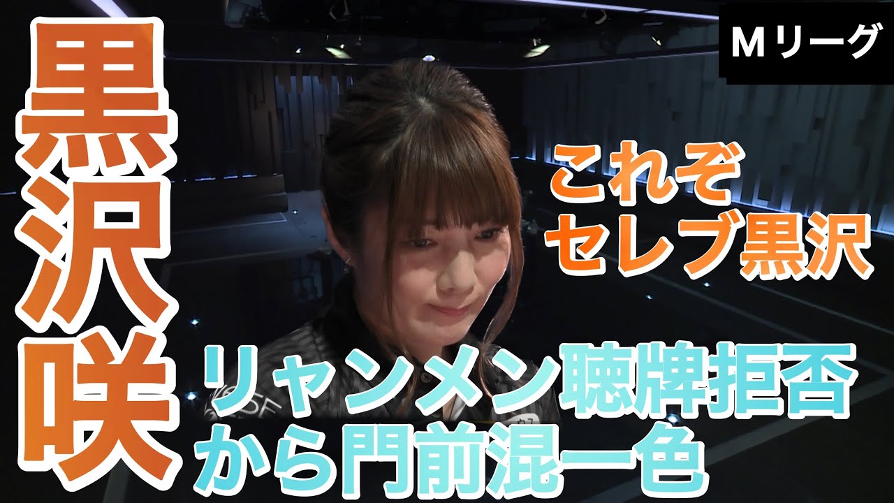 黒沢咲、リャンメン聴牌拒否して門前混一色。倍満。