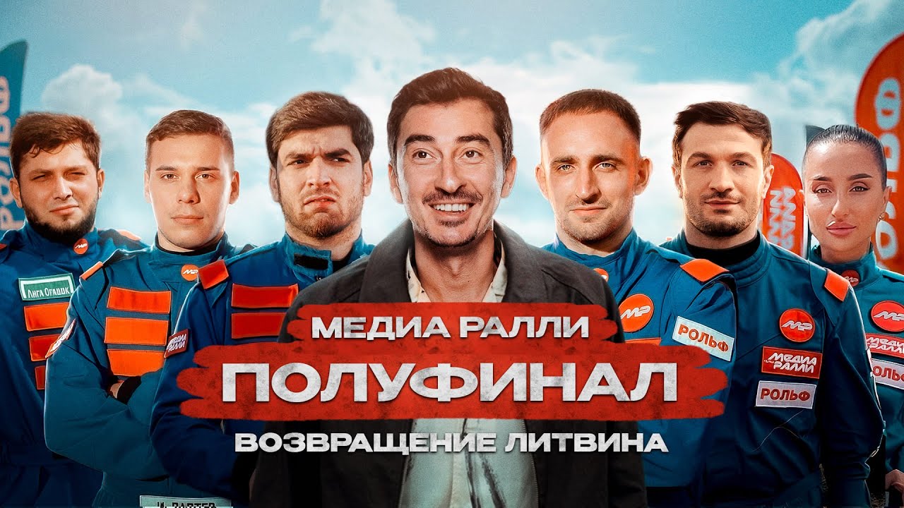 ПОЛУФИНАЛ. ВОЗВРАЩЕНИЕ ЛИТВИНА