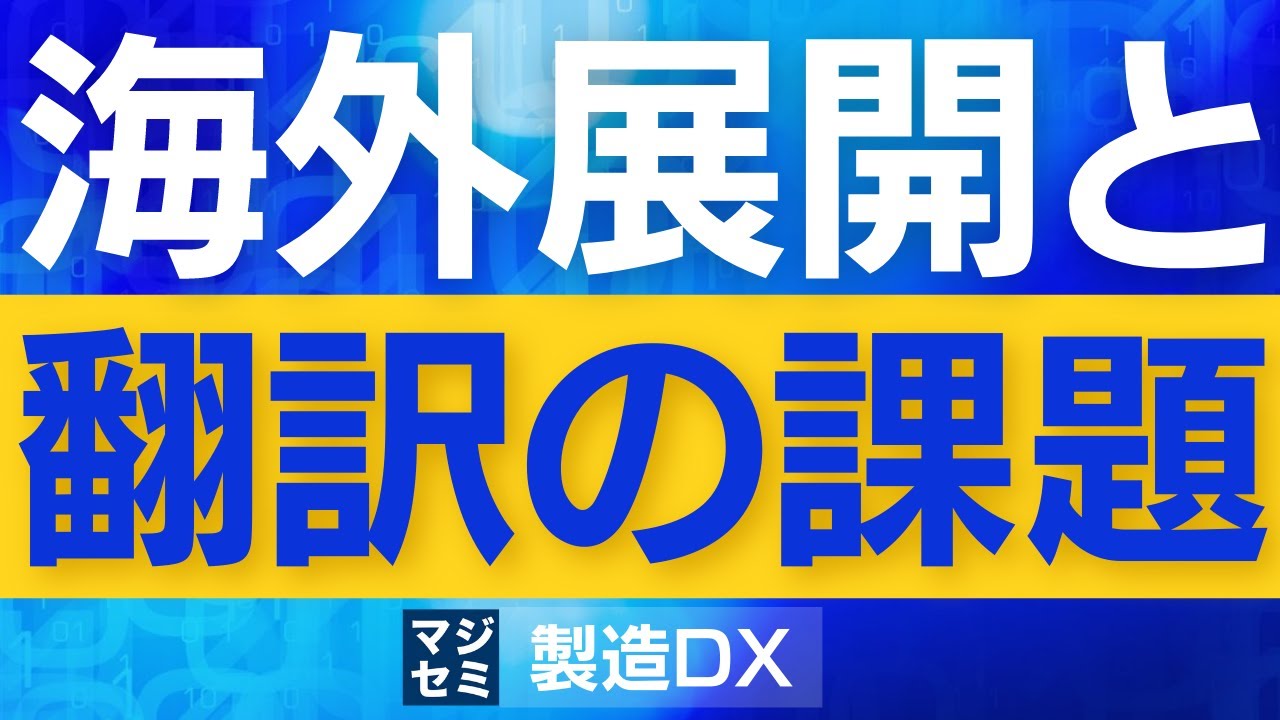 海外展開と翻訳の課題