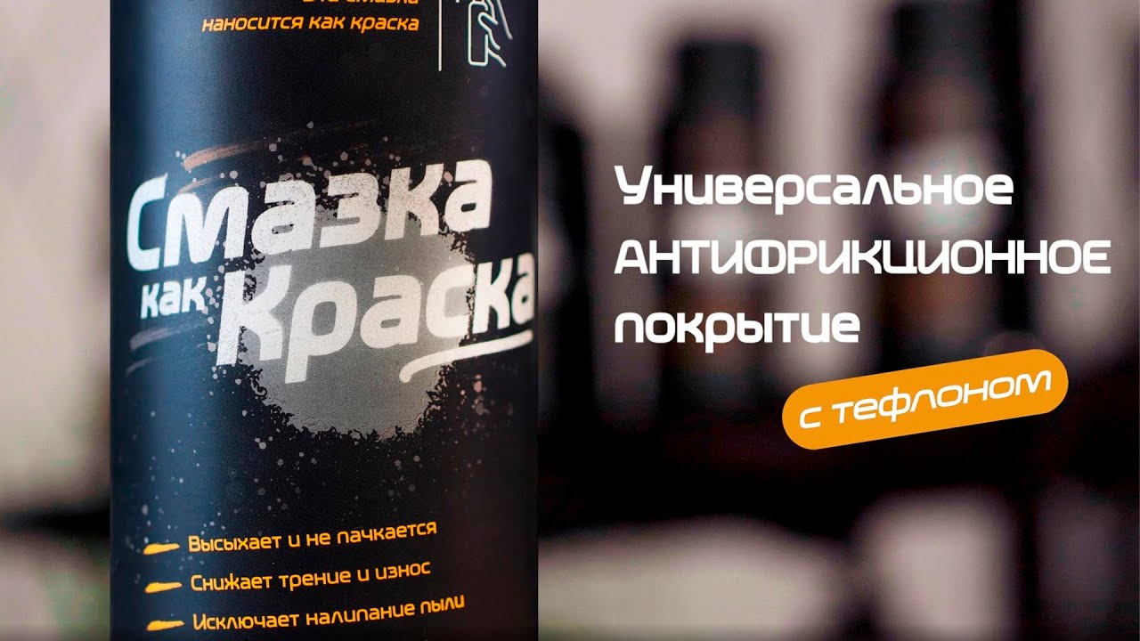 Смазка как Краска. Универсальное тефлоновое покрытие