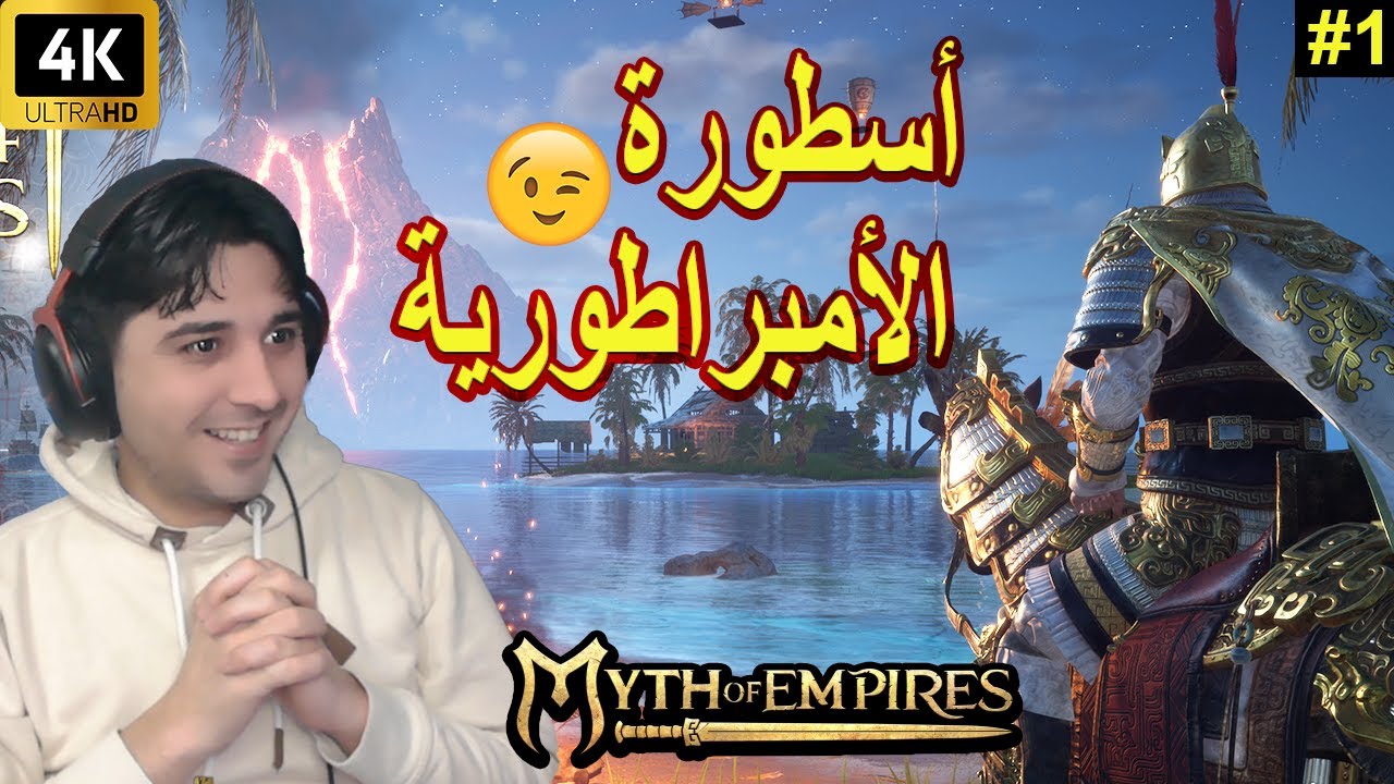 ح1 أسطورة الإمبراطوريات البداية في بلاد الصين #mythofempires