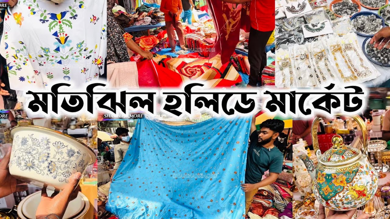 মতিঝিল হলিডে মার্কেট🛍️শুক্রবারে সেরা স্ট্রিট মার্কেট✨শপিং করুন সাধ্যের মধ্যে #motijhilholidaymarket 