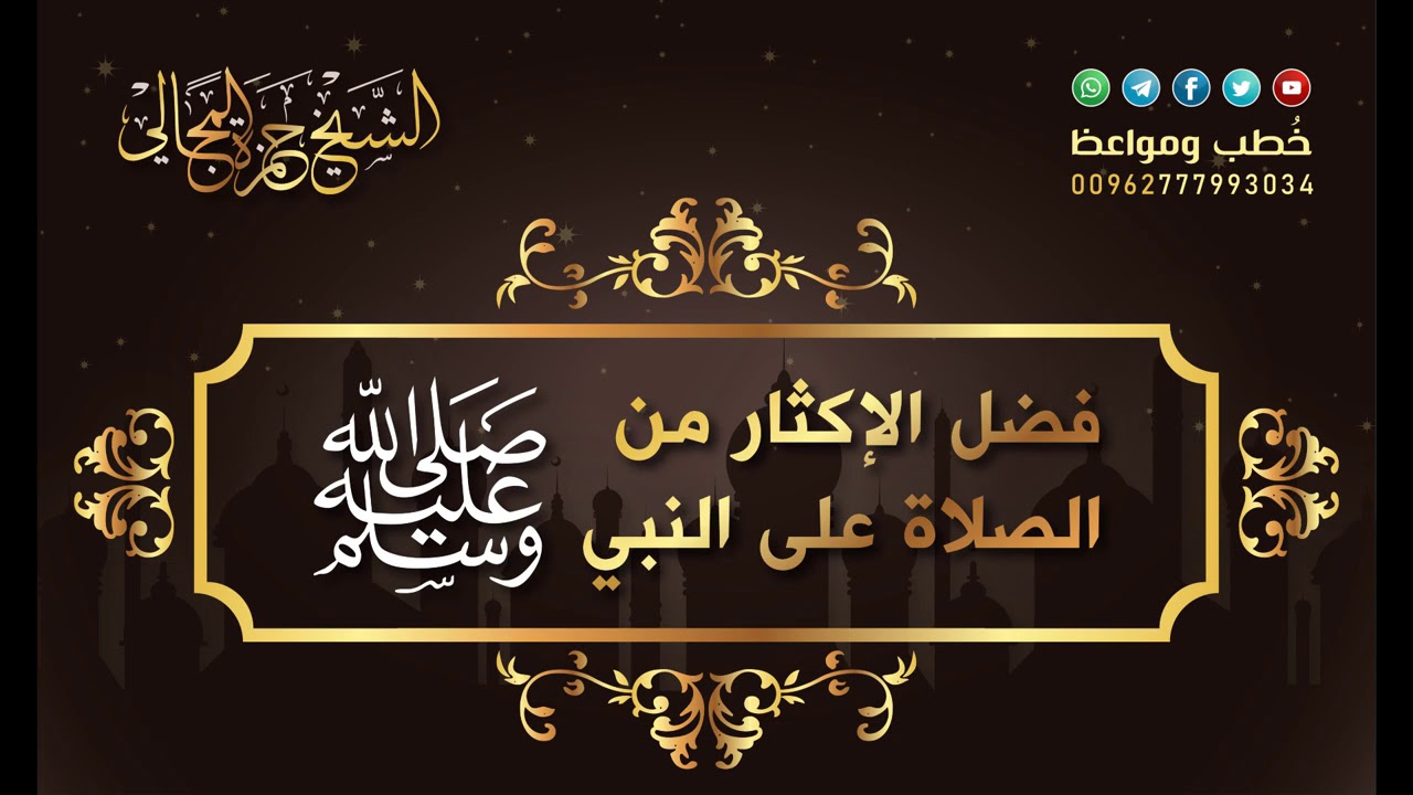 فضل الإكثار من الصلاة على النبي صلى الله عليه وسلم - الشيخ الدكتور حمزة المجالي
