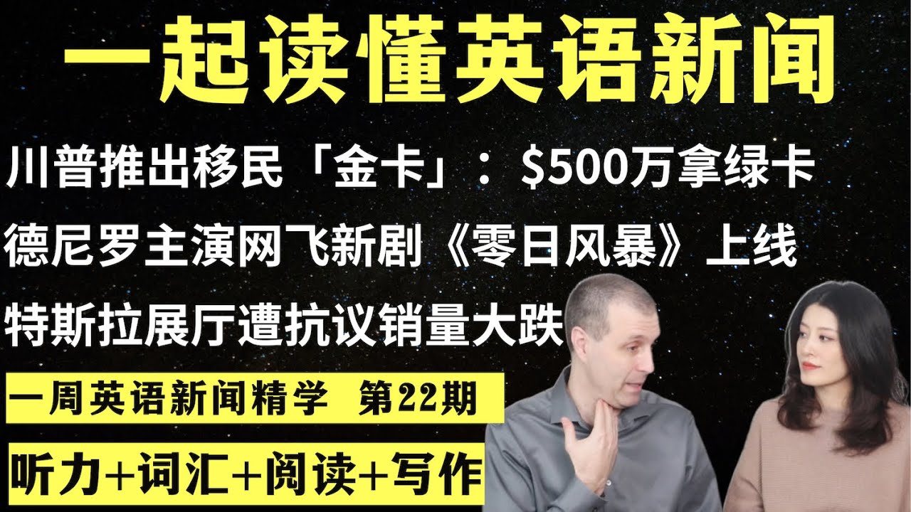 一周英语新闻精学（第22期）｜听新闻学英语｜词汇量暴涨｜英语读报｜美国新闻解读｜英语听力｜英文写作提升｜英语阅读｜时事英文｜单词轻松记｜精读英语新闻｜如何读懂英文新闻｜英语纠音｜真人美音朗读