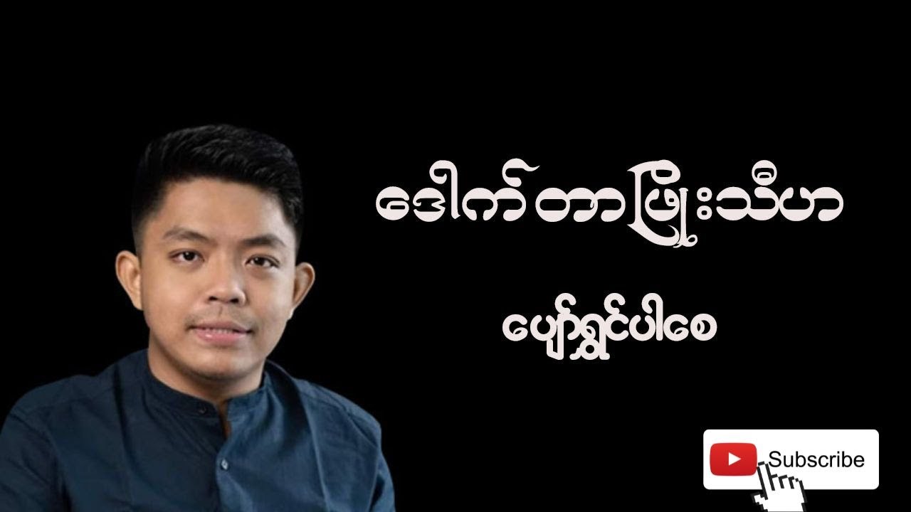 ဒေါက်တာဖြိုးသီဟ - ပျော်ရွှင်ပါစေ ( ၂ )