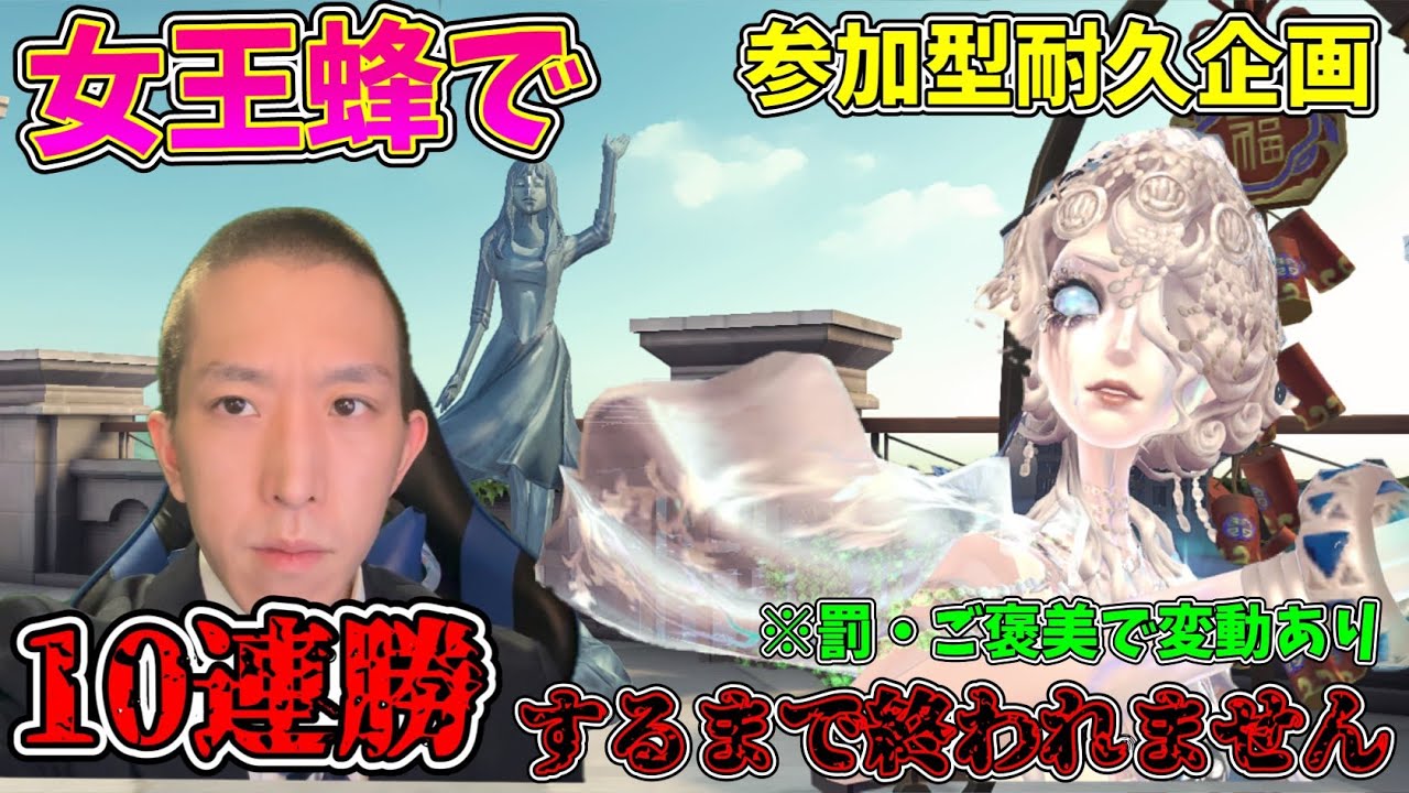 【耐久配信part15】【現在必要9連勝】【3BAN 分けは継続】女王蜂で10連勝するまで終われません！4吊り・4逃げ・3逃げでご褒美・罰ルーレットあり【概要欄必読】【第五人格】【IdentityV】