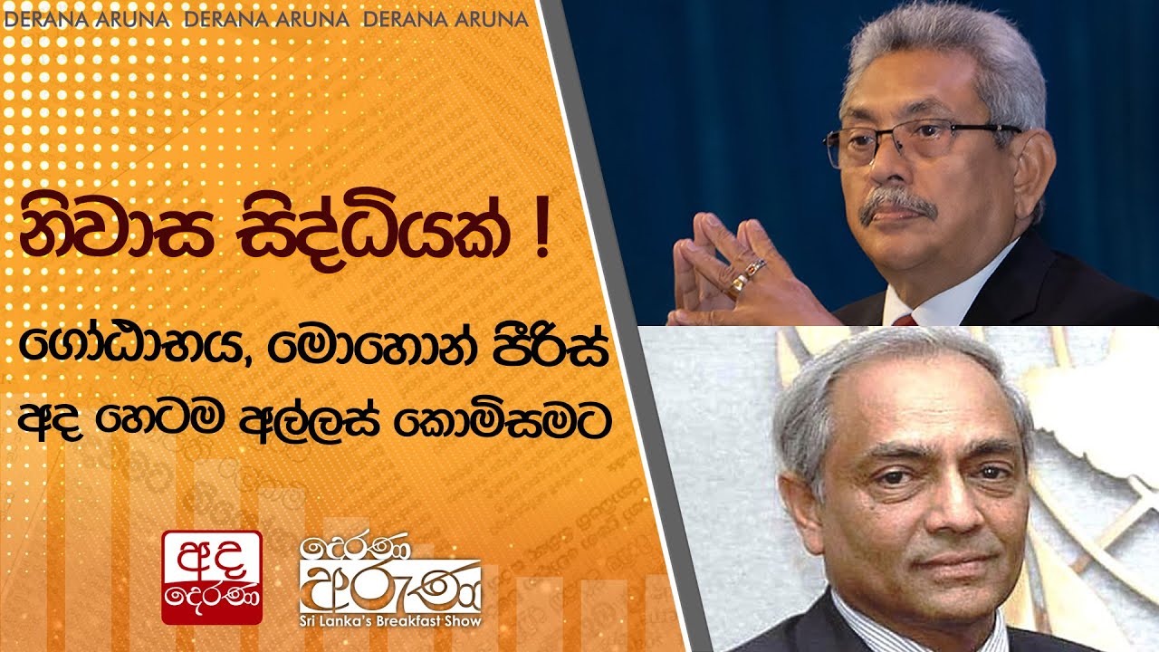 නිවාස සිද්ධියක් ! ගෝඨාභය, මොහොන් පීරිස් අද හෙටම අල්ලස් කොමිසමට | Ada Derana