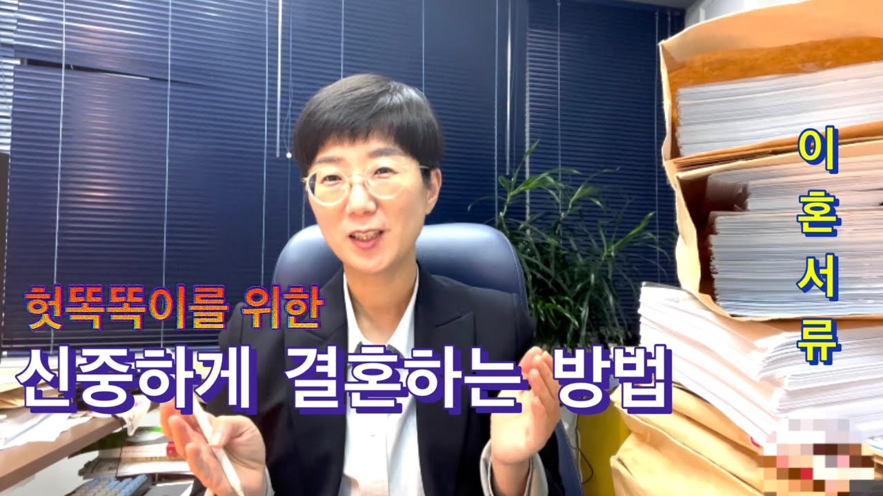헛똑똑이를 위한 신중하게 결혼하는 방법 (필독!!) | 결혼의 조건