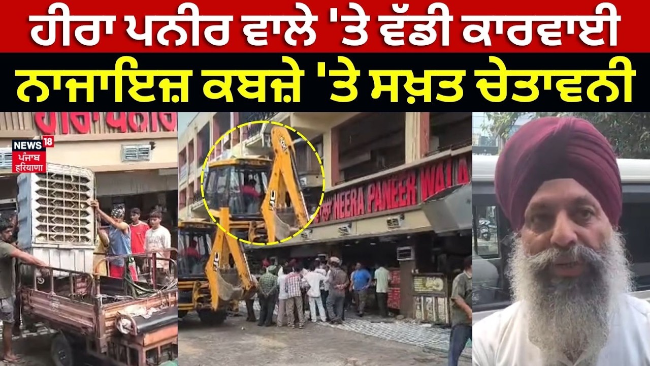 Amritsar Heera Paneer Wala |ਹੀਰਾ ਪਨੀਰ ਵਾਲੇ 'ਤੇ ਵੱਡੀ ਕਾਰਵਾਈ,ਨਾਜਾਇਜ਼ ਕਬਜ਼ੇ 'ਤੇ ਅਧਿਕਾਰੀਆਂ ਦੀ ਸਖ਼ਤ ਚੇਤਾਵਨੀ!