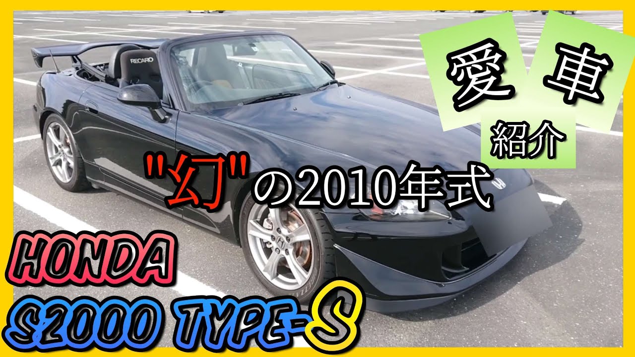 愛車紹介 幻の2010年式 S2000 TYPE-S